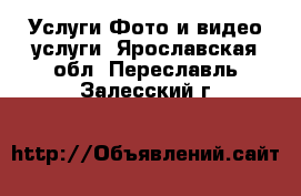 Услуги Фото и видео услуги. Ярославская обл.,Переславль-Залесский г.